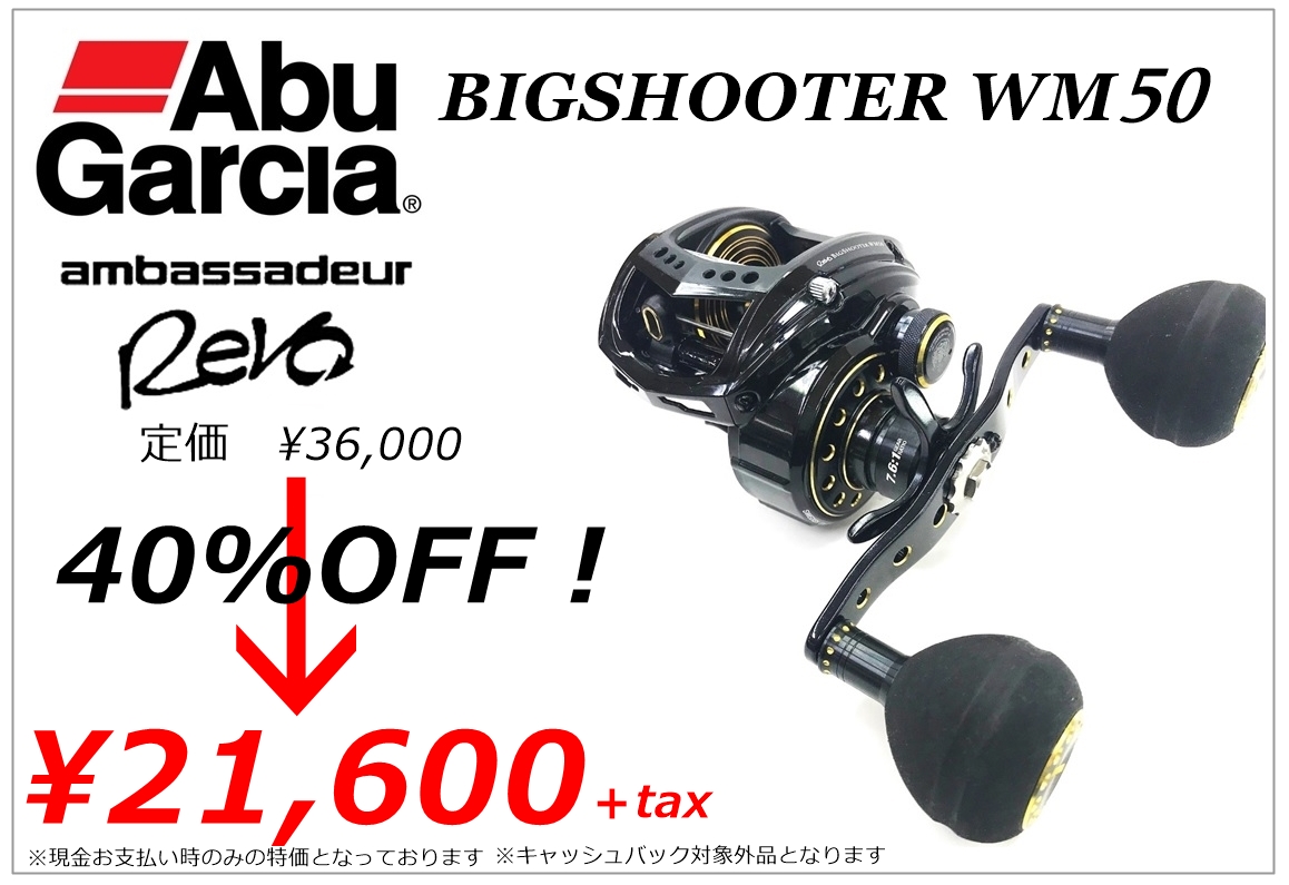 １台限定特価！「ABU レボ ビッグシューターWM50」 – サンスイ池袋店 IKEBUKURO SANSUI