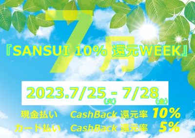 SANSUI10%還元WEEK